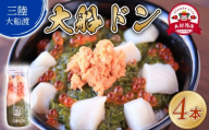 大船ドン 170g×4本 海鮮 魚貝類 魚介類 刺身 刺し身 旬の刺身 贈答 ギフト 便 丼 ごはん ご飯 海鮮丼 めかぶ hotate 小分け 手軽 簡単 季節 冷凍 三陸産 岩手県 大船渡市