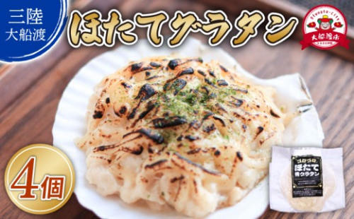 ゴロゴロ ほたて焼グラタン (150g×4個) 海鮮 魚貝類 魚介類 贈答 ギフト ホタテ hotate 小分け 手軽 簡単 貝柱 おかず グラタン ホワイトソース チーズ レンジ 夜ご飯 朝ご飯 晩ごはん 魚介 海鮮 季節 冷凍 レンジ 温めるだけ 三陸産 岩手県 大船渡市 2380303 - 岩手県大船渡市