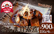 さんま甘露煮 (150g×6パック) 海鮮 魚貝類 魚介類 贈答 ギフト 小分け 秋刀魚 手軽 簡単 季節 冷凍 甘露煮 煮物 惣菜 加工品 レンジ 温めるだけ レンジ 夜ご飯 朝ご飯 晩ごはん おかず 国産 三陸産 岩手県 大船渡市 10000円 1万円