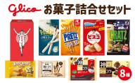 Glico お菓子詰合せセット 8種入り 1箱 ／ お菓子 詰合せ 詰め合わせセット ポッキー 神戸ローストショコラ ビスコ プリッツ クラッツ おからだから