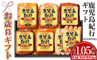 [令和7年お歳暮期間限定]鹿児島紀行ギフト ≪H-810NR≫ 特選ロースハム:250g 特選肩ロース:180g 焼豚:180g ペッパーローフ:140g ミートローフ:140g 特選ホワイトウインナー:80g 特選荒びきウインナー:80g 7種 詰合せ セット![SA-294H]