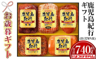 【令和7年お歳暮期間限定】鹿児島紀行ギフト ≪H-570NR≫ 特選 肩ロース：180g 焼豚：180g ミートローフ：140g ペッパーローフ：140g スモークチキン：100ｇ 5種 詰合せ セット！【SA-293H】