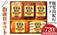 【令和7年お歳暮期間限定】鹿児島紀行ギフト ≪H-535NR≫ 特選 肩ロース：180g 焼豚：180g ペッパーローフ：140g ミートローフ：140g ホワイトウインナー：80g 5種 詰合せ セット！【SA-292H】