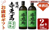 【令和7年お歳暮期間限定】芋焼酎  「赤兎馬抹茶使用」 720ml   四合瓶 2本セット 25度 鹿児島 本格芋焼酎 薩州 赤兎馬 抹茶 焼酎 白麹 濵田酒造 人気 水割り ロック 【SA-332H】