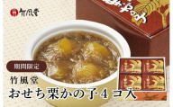 竹風堂  年内配送　おせち栗かの子4コ入　250g × ４ 個 ［竹風堂］ 栗 栗ようかん 栗かの子 和菓子 スイーツ 羊羹 ようかん きんとん 贈答 ギフト 小布施 長野県限定 おやつ お取り寄せ おせち お正月 縁起物 2025年内発送［D-15］