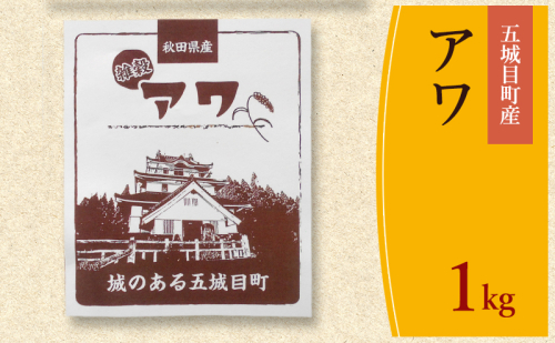 五城目町産 アワ １kg 雑穀 雑穀米 秋田県産 お米 ご飯 ライス 2380435 - 秋田県五城目町