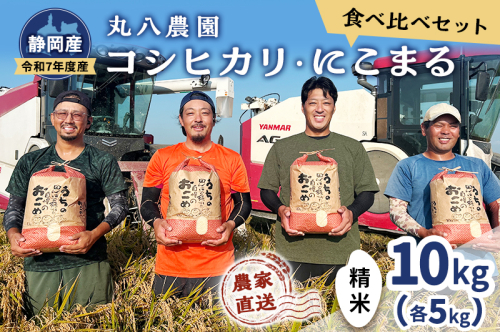 お米 令和7年度産静岡産コシヒカリ・にこまる精米食べ比べセット各5kg 計10kg  米 コメ こしひかり コシヒカリ にこまる 精米 白米 食べ比べ 袋井市 静岡県 2380446 - 静岡県袋井市