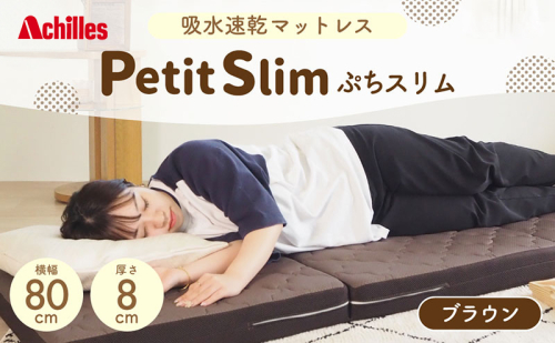 アキレス ぷちスリム セミシングル ブラウン 厚さ8cm 高反発マットレス 三つ折り 折りたたみ コンパクト 吸水速乾 カバー 洗濯 お昼寝 ごろ寝 マット 車中泊 幅80 一人暮らし 子供 2380466 - 滋賀県豊郷町