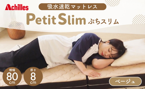 アキレス ぷちスリム セミシングル ベージュ 厚さ8cm 高反発マットレス 三つ折り 折りたたみ コンパクト 吸水速乾 カバー 洗濯 お昼寝 ごろ寝 マット 車中泊 幅80 一人暮らし 子供 2380468 - 滋賀県豊郷町