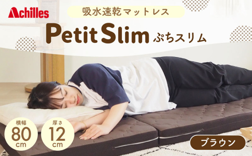 アキレス ぷちスリム セミシングル ブラウン 厚さ12cm 高反発マットレス 三つ折り 折りたたみ コンパクト 吸水速乾 カバー 洗濯 お昼寝 ごろ寝 マット 車中泊 幅80 一人暮らし 子供 2380470 - 滋賀県豊郷町