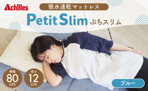 アキレス ぷちスリム セミシングル ブルー 厚さ12cm 高反発マットレス 三つ折り 折りたたみ コンパクト 吸水速乾 カバー 洗濯 お昼寝 ごろ寝 マット 車中泊 幅80 一人暮らし 子供 2380471 - 滋賀県豊郷町