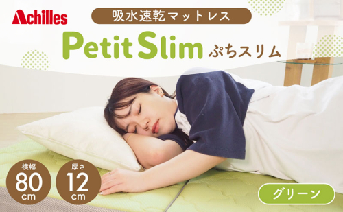 アキレス ぷちスリム セミシングル グリーン 厚さ 12cm 高反発マットレス 三つ折り 折りたたみ コンパクト 吸水速乾 カバー 洗濯 お昼寝 ごろ寝 マット 車中泊 幅80 一人暮らし 子供 2380473 - 滋賀県豊郷町