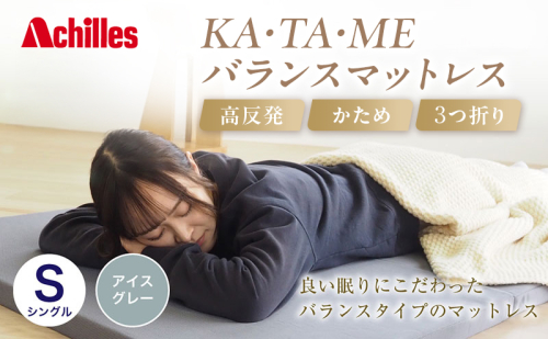 アキレス KA・TA・MEバランスマットレス シングル アイスグレー 厚さ4cm 高反発マットレス 高硬度 バランス 三つ折り トッパー 来客 折りたたみ 収納 高反発 軽い 車中泊 防災 キャンプ マット 2380474 - 滋賀県豊郷町