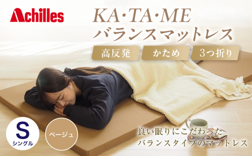 アキレス KA・TA・MEバランスマットレス シングル ベージュ 厚さ4cm 高反発マットレス 高硬度 バランス 三つ折り トッパー 来客 折りたたみ 収納 高反発 軽い 車中泊 防災 キャンプ マット 2380475 - 滋賀県豊郷町