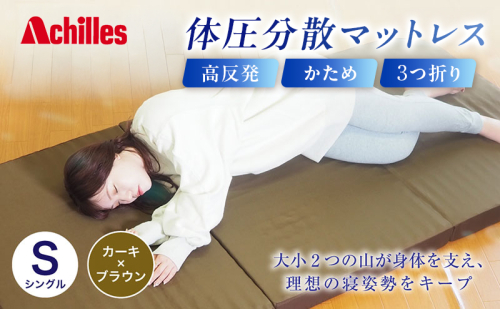 アキレス 体圧分散高反発マットレス シングル カーキ 厚さ8cm 180N 硬め 三つ折り 日本製 マットレス 凸凹 プロファイル 高反発 体圧分散 ウレタン コンパクト 軽量 AK-332 2380476 - 滋賀県豊郷町
