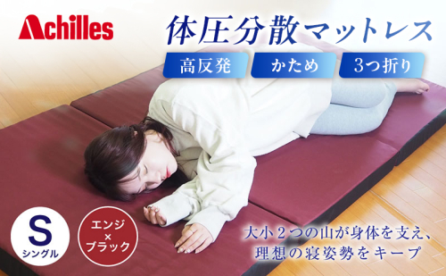アキレス 体圧分散高反発マットレス シングル エンジ 厚さ8cm 180N 硬め 三つ折り 日本製 マットレス 凸凹 プロファイル 高反発 体圧分散 ウレタン コンパクト 軽量 AK-332 2380477 - 滋賀県豊郷町
