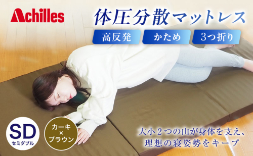 アキレス 体圧分散高反発マットレス セミダブル カーキ 厚さ8cm 180N 硬め 三つ折り 日本製 マットレス 凸凹 プロファイル 高反発 体圧分散 ウレタン コンパクト 軽量 AK-332 2380479 - 滋賀県豊郷町