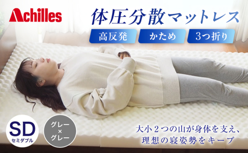 アキレス 体圧分散高反発マットレス セミダブル グレー 厚さ8cm 180N 硬め 三つ折り 日本製 マットレス 凸凹 プロファイル 高反発 体圧分散 ウレタン コンパクト 軽量 AK-332 2380481 - 滋賀県豊郷町