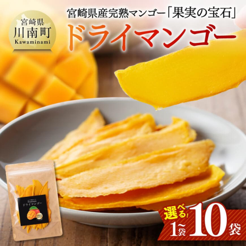 ※内容量が選べる※ 宮崎県産完熟マンゴー（果実の宝石）　ドライマンゴー 【 宮崎県産 川南町 マンゴー ドライマンゴー 数量限定 果物 フルーツ 】 2380485 - 宮崎県川南町
