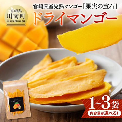 ※内容量が選べる※ 宮崎県産完熟マンゴー（果実の宝石）　ドライマンゴー 【 宮崎県産 川南町 マンゴー ドライマンゴー 数量限定 果物 フルーツ 】 2380485 - 宮崎県川南町