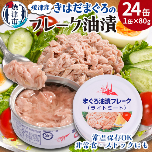 a12-276　きはだまぐろ ツナ缶 80g×24缶 2380543 - 静岡県焼津市