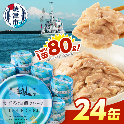 a12-276　きはだまぐろ ツナ缶 80g×24缶 2380543 - 静岡県焼津市