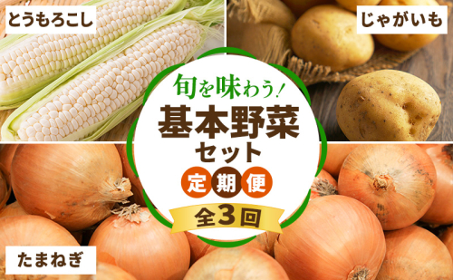 【2026年夏～秋発送】 定期便 3ヵ月 旬を味わう 基本野菜セット 全3回（ 野菜 新鮮 直送 とうもろこし じゃがいも 男爵 玉ねぎ 道産 ふらの 送料無料 数量限定 先着順 富良野市 ） 2380548 - 北海道富良野市