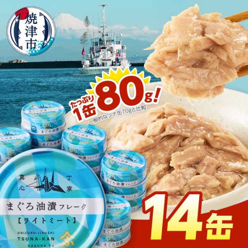 a08-010　きはだまぐろ ツナ缶 80g×14缶 2380552 - 静岡県焼津市