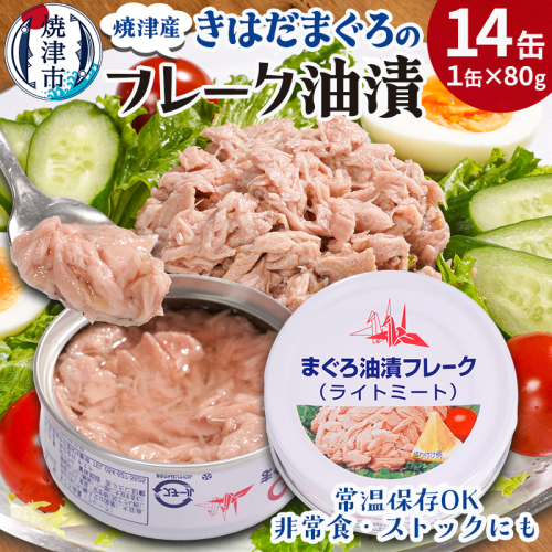 a08-010　きはだまぐろ ツナ缶 80g×14缶 2380552 - 静岡県焼津市