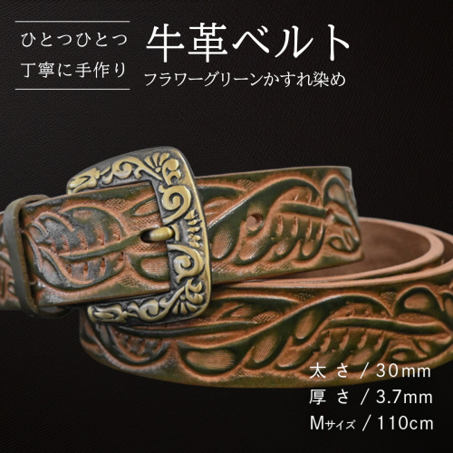 牛革ベルト フラワーグリーンかすれ染め【太さ30mm / 厚さ3.7mm / M(110cm)】 父の日 牛革 牛 革 皮 ベルト 手作り ハンドメイド [BE023ya-M] 2380555 - 茨城県八千代町