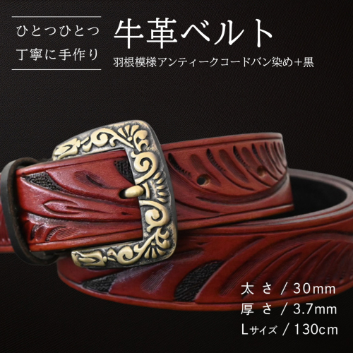牛革ベルト 羽根模様アンティークコードバン染め+黒【太さ30mm / 厚さ3.7mm / L(130cm)】 父の日 牛革 牛 革 皮 ベルト 手作り ハンドメイド [BE024ya-L] 2380558 - 茨城県八千代町
