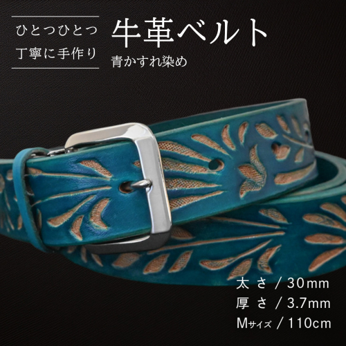 牛革ベルト 青かすれ染め【太さ30mm / 厚さ3.7mm / M(110cm)】 父の日 牛革 牛 革 皮 ベルト 手作り ハンドメイド [BE026ya-M] 2380561 - 茨城県八千代町