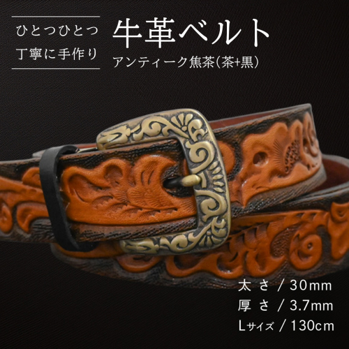 牛革ベルト アンティーク焦茶(茶+黒)【太さ30mm / 厚さ3.7mm / L(130cm)】 父の日 牛革 牛 革 皮 ベルト 手作り ハンドメイド [BE027ya-L] 2380564 - 茨城県八千代町