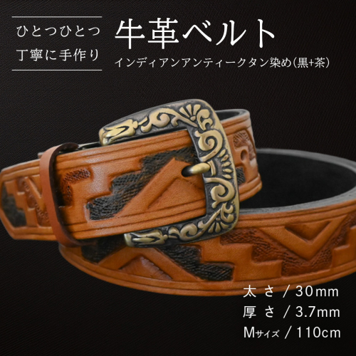 牛革ベルト インディアン アンティーク タン染め(黒+茶)【太さ30mm / 厚さ3.7mm / M(110cm)】 父の日 牛革 牛 革 皮 ベルト 手作り ハンドメイド  [BE028ya-M] 2380565 - 茨城県八千代町
