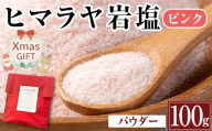 i844-01-Xm 【クリスマスギフト】ヒマラヤ岩塩ピンクパウダータイプ (100g) 岩塩 塩 調味料 しお 保存料不使用 天然 パウダータイプ 料理 バスソルト 入浴 ギフト 贈り物 最高品質ROSA使用 岩塩専門店 クリスマス プレゼント 【ソルティースマイル】