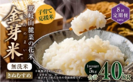 【 8回 定期便 】 子育て応援米 【令和7年産】 那岐山麓菜の花米 金芽米 無洗米 きぬむすめ 5kg 合計 40kg 米 お米 コメ 無洗米 岡山県 奈義町