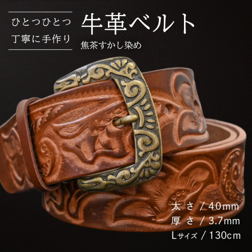 牛革ベルト 焦茶すかし染め【太さ40mm / 厚さ3.7mm / L(130cm)】 父の日 牛革 牛 革 皮 ベルト 手作り ハンドメイド [BE041ya-L] 2380608 - 茨城県八千代町