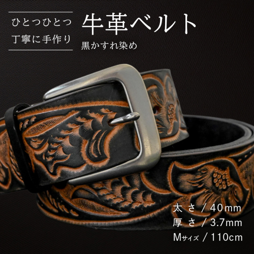 牛革ベルト 黒かすれ染め【太さ40mm / 厚さ3.7mm / M(110cm)】 父の日 牛革 牛 革 皮 ベルト 手作り ハンドメイド [BE042ya-M] 2380609 - 茨城県八千代町