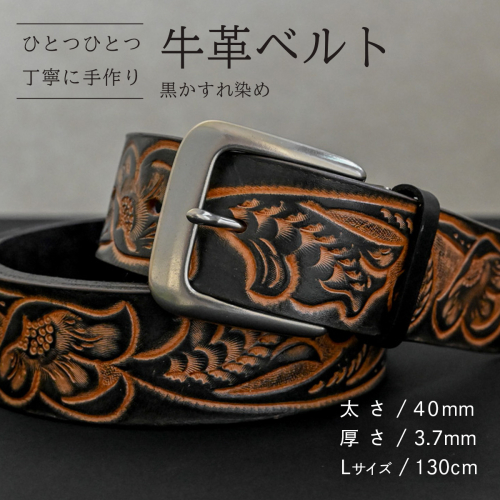 牛革ベルト 黒かすれ染め【太さ40mm / 厚さ3.7mm / L(130cm)】 父の日 牛革 牛 革 皮 ベルト 手作り ハンドメイド [BE042ya-L] 2380610 - 茨城県八千代町