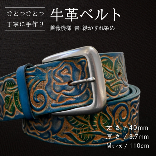牛革ベルト 薔薇模様 青+緑かすれ染め【太さ40mm / 厚さ3.7mm / M(110cm)】 父の日 牛革 牛 革 皮 ベルト 手作り ハンドメイド [BE045ya-M] 2380615 - 茨城県八千代町