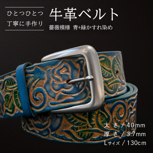 牛革ベルト 薔薇模様 青+緑かすれ染め【太さ40mm / 厚さ3.7mm / L(130cm)】 父の日 牛革 牛 革 皮 ベルト 手作り ハンドメイド [BE045ya-L] 2380616 - 茨城県八千代町