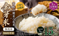 【 9回 定期便 】 子育て 応援米【令和7年産】 那岐山麓菜の花米 金芽米 無洗米 きぬむすめ5kg 合計 45kg 米 お米 コメ 無洗米 岡山県 奈義町
