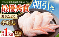 【全12回定期便】 ありたどり 手羽先 計1kg 【肉の三栄】 ありた鶏 手羽 てばさき テバサキ [HAA172]