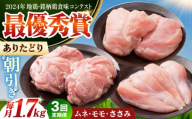 [全3回定期便] ありたどり 3種盛り合わせ 計1.7kg(ササミ・ムネ・モモ) [肉の三栄] ありた鶏 むね むね肉 ムネ ささみ もも 