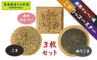 こびりっコースター 3枚セット（2） 〈ごま、あめせんべい、ぬりごま〉 青森県産ひば材使用 コースター 青森県 八戸市