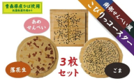 こびりっコースター 3枚セット（1）〈まめ、ごま、あめせんべい〉 青森県産ひば材使用 コースター 青森県 八戸市