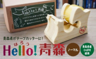 Hello！青森 〈ノーマル〉 青森県産ひば材使用 テープカッター 青森県 八戸市