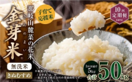 【 10回 定期便 】 子育て応援米 【令和7年産】 那岐山麓菜の花米 金芽米 無洗米 きぬむすめ 5kg 合計 50kg 米 お米 コメ 無洗米 岡山県 奈義町