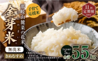 【 11回 定期便 】 子育て応援米 【令和7年産】 那岐山麓菜の花米 金芽米 無洗米 きぬむすめ 5kg 合計 55kg 米 お米 コメ 無洗米 岡山県 奈義町