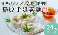 【年内配送】＜スピード配送＞【コシの強さ・のど越しは逸品！】 こだわりの麺匠が創る 島原 手延 素麺 24束 / そうめん 島原そうめん 手延べ 麺 素麺 年内配送 年内発送 / 南島原市 / ふるさと企画 [SBA004]
